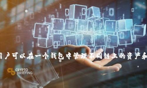 Tokenim 是一种多链钱包。多链钱包是指能够支持多种区块链网络和数字资产的加密钱包，用户可以在一个钱包中管理不同链上的资产和代币。Tokenim 允许用户管理和交易来自不同区块链的加密货币资产，提供便利的用户体验。

如果还有其他问题，欢迎继续询问！