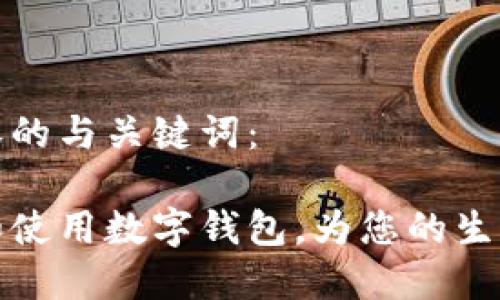 以下是内容的与关键词：

如何创建和使用数字钱包，为您的生活增添便利