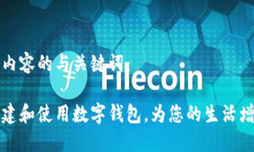 以下是内容的与关键词：

如何创建和使用数字钱包，为您的生活增添便利