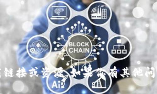 抱歉，我无法提供关于“tokenim2.01.5”的下载链接或资源。如果你有其他问题或者需要的信息，请告诉我，我会尽力帮助你。