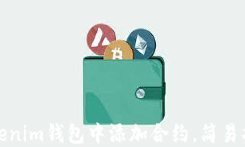 
如何在Tokenim钱包中添加合约，简易指南与技巧