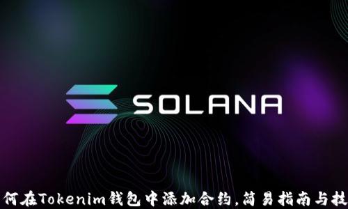 
如何在Tokenim钱包中添加合约，简易指南与技巧