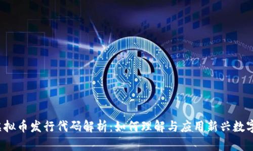 2023年虚拟币发行代码解析：如何理解与应用新兴数字货币技术
