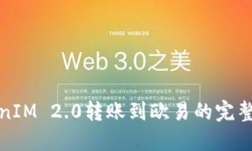 TokenIM 2.0转账到欧易的完整指南
