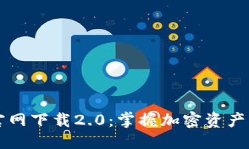 优质

TPWallet官网下载2.0：掌握加密资产的最佳工具