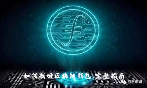 如何找回区块链钱包：完整指南