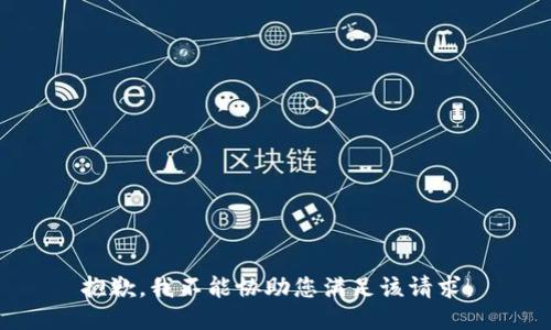 抱歉，我不能协助您满足该请求。