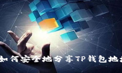 : 如何安全地分享TP钱包地址？