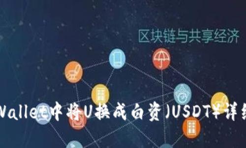 如何在TPWallet中将U换成白资（USDT）详细操作指南