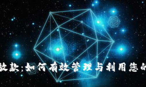 数字钱包放款：如何有效管理与利用您的数字资产