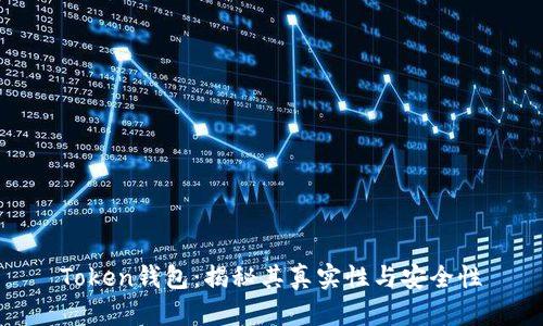 Token钱包：揭秘其真实性与安全性