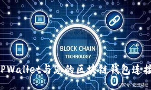 如何确认TPWallet与您的区块链钱包连接：详尽指南