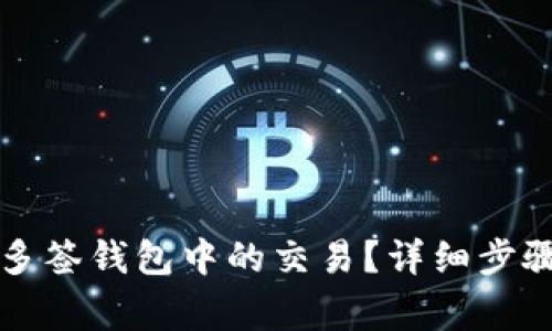 如何取消TP多签钱包中的交易？详细步骤与注意事项