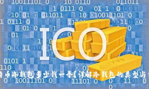 比特币冷钱包多少钱一个？详解冷钱包的类型与价格