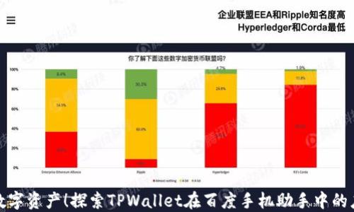 
轻松管理数字资产！探索TPWallet在百度手机助手中的应用与优势