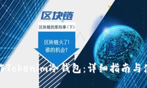 如何制作Tokenim冷钱包：详细指南与使用技巧