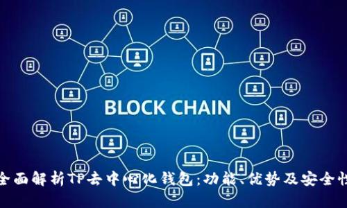 全面解析TP去中心化钱包：功能、优势及安全性