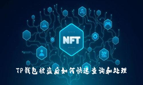 TP钱包被盗后如何快速查询和处理