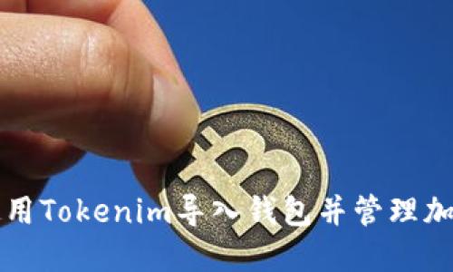 如何使用Tokenim导入钱包并管理加密资产