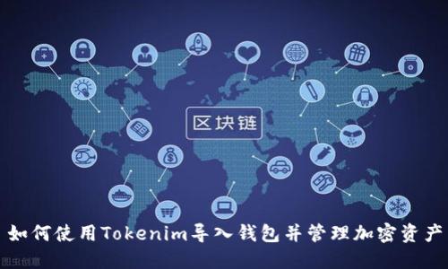 如何使用Tokenim导入钱包并管理加密资产