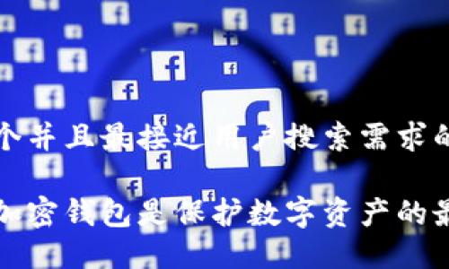 思考一个并且最接近用户搜索需求的

为什么加密钱包是保护数字资产的最佳选择