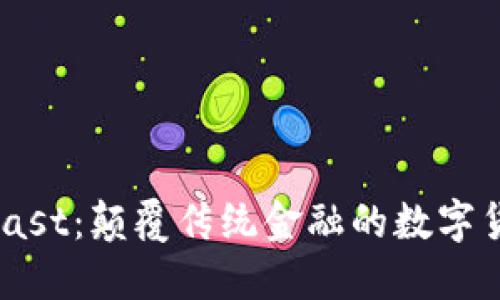 : 虚拟币Fast：颠覆传统金融的数字货币新概念