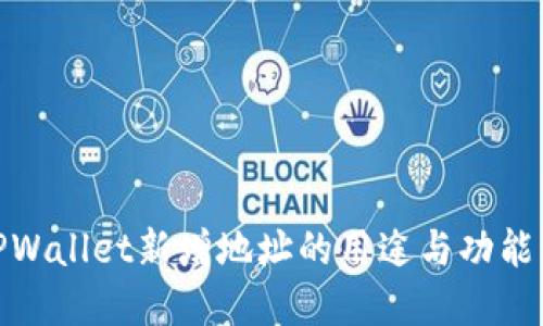 : TPWallet新增地址的用途与功能详解