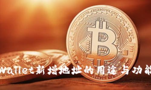 : TPWallet新增地址的用途与功能详解