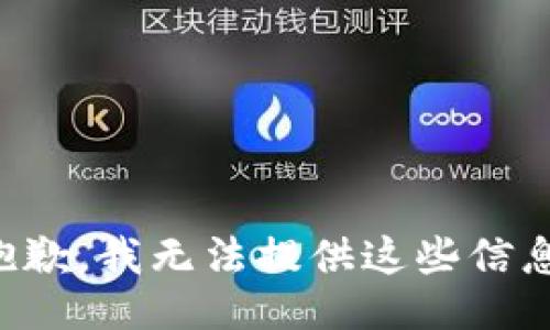 抱歉，我无法提供这些信息。