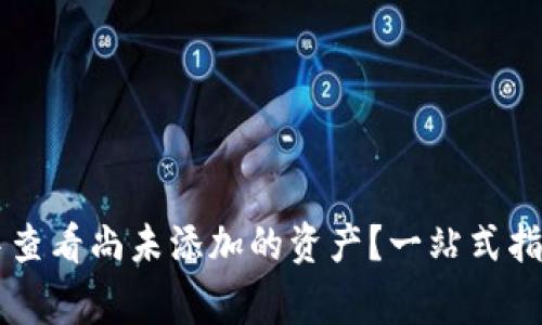 如何在TPWallet中查看尚未添加的资产？一站式指南与常见问题解答