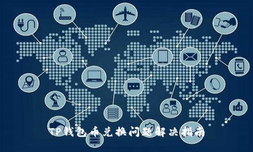 TP钱包币兑换问题解决指南