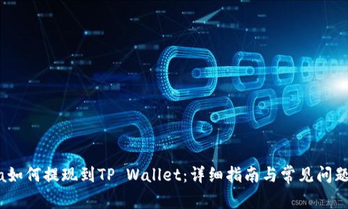 Luna如何提现到TP Wallet：详细指南与常见问题解答