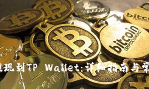 Luna如何提现到TP Wallet：详细指南与常见问题解答