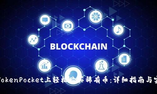 如何在TokenPocket上轻松购买稀有币：详细指南与实用技巧