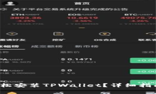  安卓手机如何轻松安装TPWallet？详细指南及常见问题解析