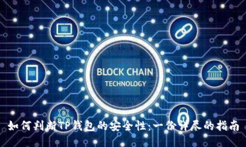 如何判断TP钱包的安全性：一份详尽的指南