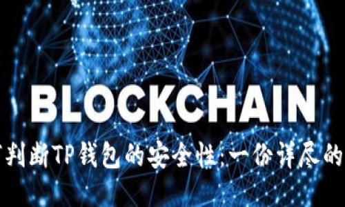 如何判断TP钱包的安全性：一份详尽的指南