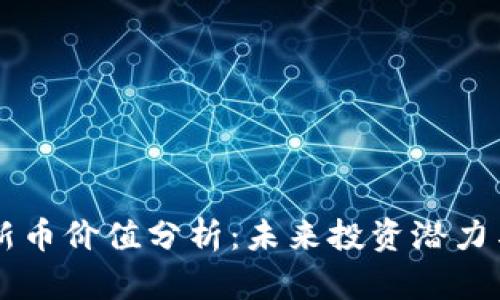 TPWallet新币价值分析：未来投资潜力与风险评估