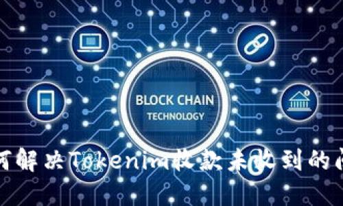 如何解决Tokenim收款未收到的问题