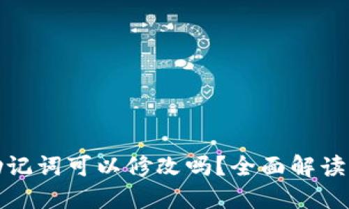 加密钱包助记词可以修改吗？全面解读与安全指南