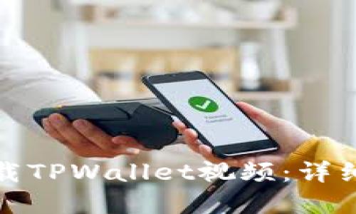 如何在手机上下载TPWallet视频：详细指南与实用技巧