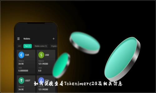如何便捷查看Tokenimerc20及相关信息