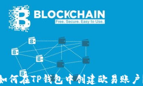 
如何在TP钱包中创建欧易账户？