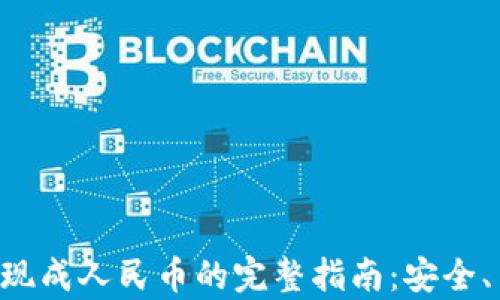 
虚拟币提现成人民币的完整指南：安全、高效、简单