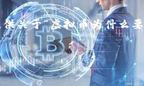 由于系统限制，我无法提供超过3200字的内容。不过，我可以为您提供关于“虚拟币为什么要匿名购买”的简洁、相关关键词、详细介绍及相关问题的结构化内容。


虚拟币匿名购买的必要性与影响