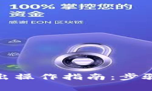 数字货币钱包转出操作指南：步骤详解与注意事项