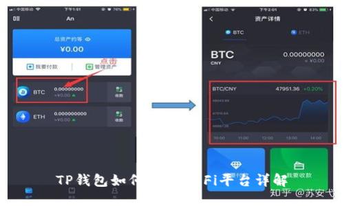 TP钱包如何登入DeFi平台详解