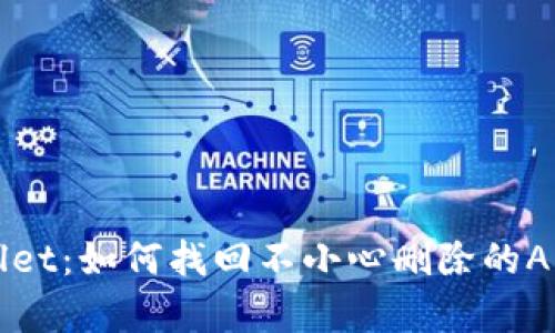 恢复TPWallet：如何找回不小心删除的APP及其资产