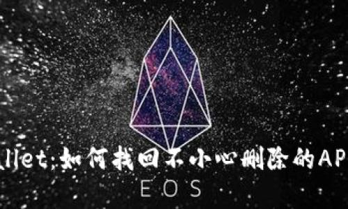 恢复TPWallet：如何找回不小心删除的APP及其资产