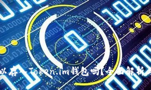 比特币可以存入Token.im钱包吗？全面解析与使用指南